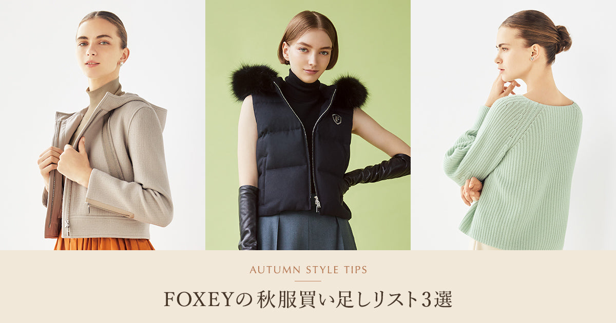 FOXEYの秋服買い足しリスト3選 ｜AUTUMN STYLE TIPS – FOXEY 公式