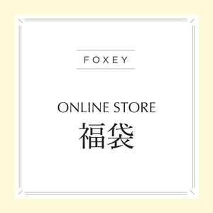 ONLINE 福袋 – FOXEY 公式オンラインブティック